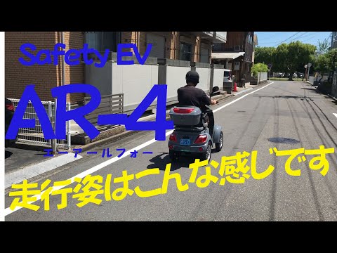 セーフティーEV AR-4走行動画