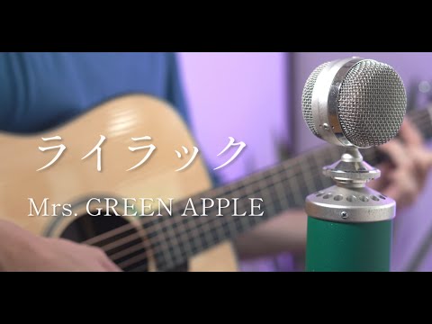 ライラック / Mrs. GREEN APPLE cover【忘却バッテリーOP】