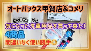 【使いやすい！】オートバックス甲賀店とコメリで洗車用品を購入！