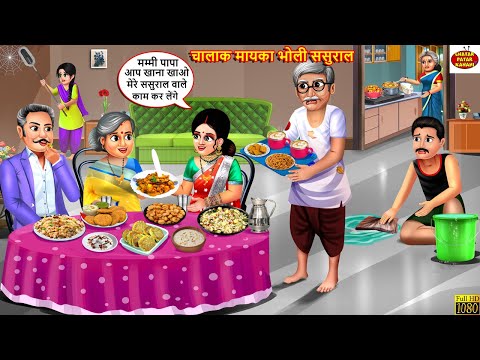 चालाक मायका भोली ससुराल | Chalak Mayka Bholi Sasural | Hindi Kahani | Moral Stories |Bedtime Stories