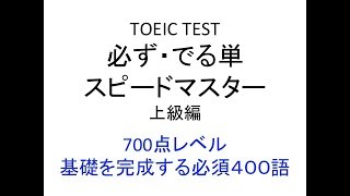 TOEIC TEST 必ず・でる単 スピードマスター　上級編　７００点レベル　基礎を完成する必須４００語