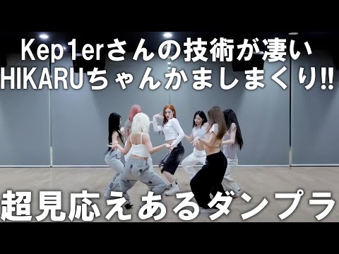 【Kep1erリアクション】やっぱり彼女たちのシンクロ感、そして技術は凄い！！久しぶりに見るHIKARUちゃんのダイナミックなパフォーマンスは最高ですね！！