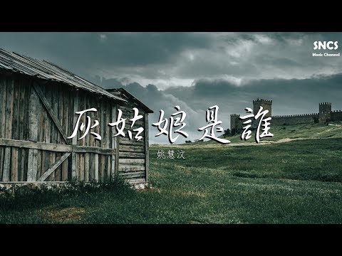 姚慧汶 - 灰姑娘是誰 | 高音質動態歌詞