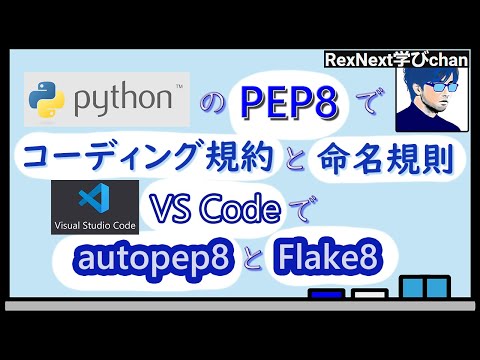 【Python】PEP 8 !! Pythonコーディング規約と命名規則 !!【コーディング規約】