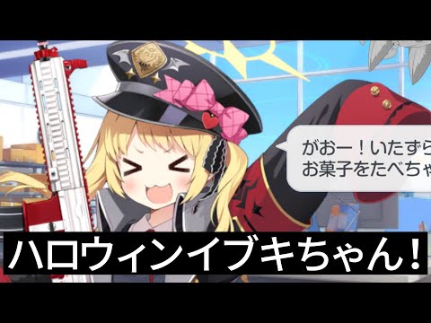 今日という日を待っていた、一番かわいいハロウィンはイブキちゃんだが？？？【ブルアカ】セイアを希うブルアカ日記469