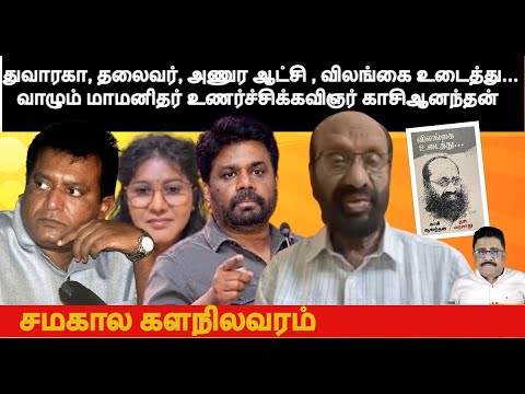 துவாரகா, தேசியத்தலைவர்,JVP  அணுர ஆட்சி , விலங்கை உடைத்துவாழும் மாமனிதர் உணர்ச்சிக்கவிஞர் காசிஆனந்தன்