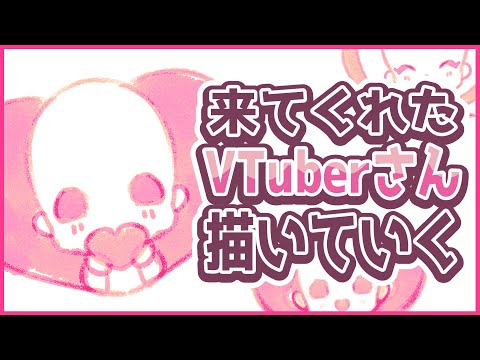 【 絵 】  来てくれた VTuber さん 落書き してみる枠 【 クリスタ / 北彩あい 】