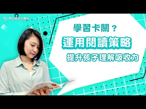 學習卡關？用反思式閱讀法，提升孩子理解吸收力｜思比語言治療所