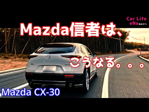 Mazda車やCX-30に乗って後悔する前に気をつけて下さい!!　1年以上乗っての、本音を暴露します。