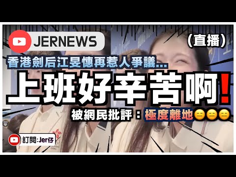 【直播】香港劍后再惹爭議：聲稱上班要看別人面色好辛苦？！網民狠批離地並質疑：你都要看別人面色？｜為何江旻憓言論會引來大部分人反感？｜JERSON