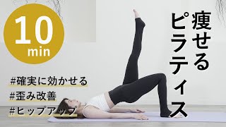 【最速で🔥全身痩せるピラティス 10分】ピラティスで効率よく引き締めるダイエット背中お腹脚痩せヒップアップ