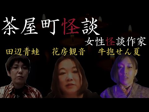 【茶屋町怪談 切り抜き】茶屋町怪談女性怪談作家SP＜怪談のみ＞