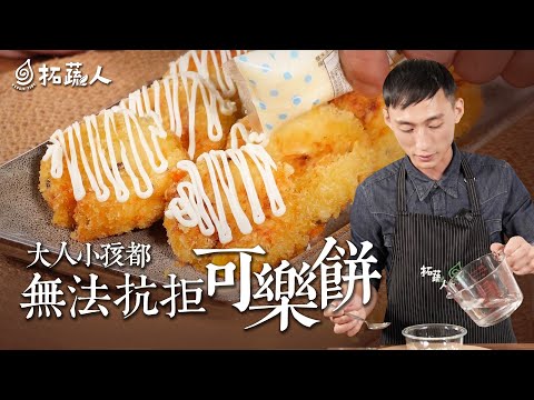 日式料理的經典可樂餅  大人小孩都無法抗拒的美味｜拓蔬人 林家宏