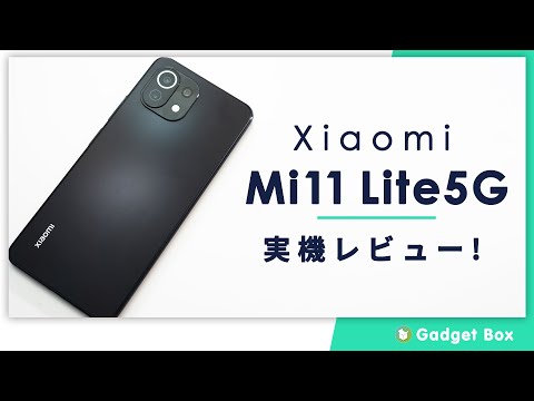 Xiaomi Mi11 Lite 5G（青春版）レビュー - 世界最薄で最軽量な5Gスマホは万人受けするスマホ！