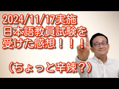 2024/11/17実施 日本語教員試験を受けた感想！