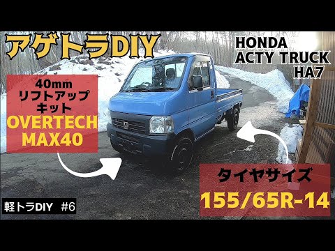 【軽トラDIY #6】OVERTECHのMAX40で車体をリフトアップ！軽トラカスタムDIY！