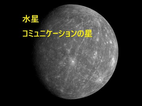 『水星』　～水星はコミュニケーションの星★マーキュリーと共に～　水星開運術