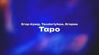 Егор Крид, Tenderlybae, Егорик — Таро (Текст песни, премьера трека 2023)