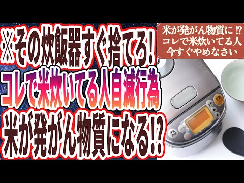 【その炊飯器即捨てろ！】「まさか数年前の炊飯器使ってる!？コレで米炊いてる人自滅行為..米が発がん物質になる!?」を世界一わかりやすく要約してみた【本要約】