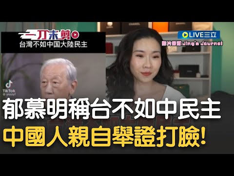 中國有民主？認真？郁慕民昔稱中共比台灣民主「中協商制度讚」挺民主中國人自曝在中共國生活20多年 首度聽說協商制度 狠嗆：可笑至極.台灣的悲哀！｜【新台灣加油】20241216｜三立新聞台