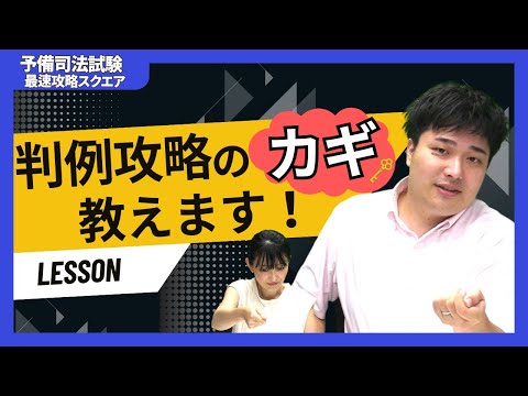 【判例学習どうしていますか？】合格に向けた勉強方法伝授します