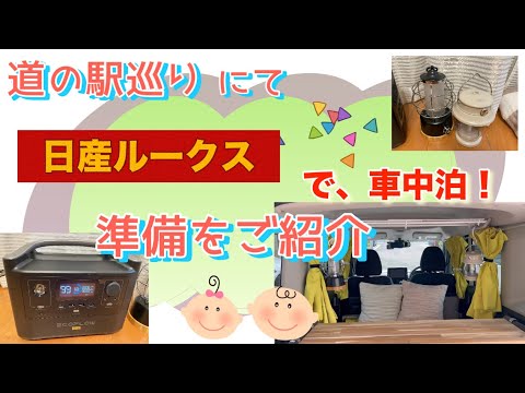 道の駅巡りへ「日産ルークス」で車中泊！！準備ご紹介！！