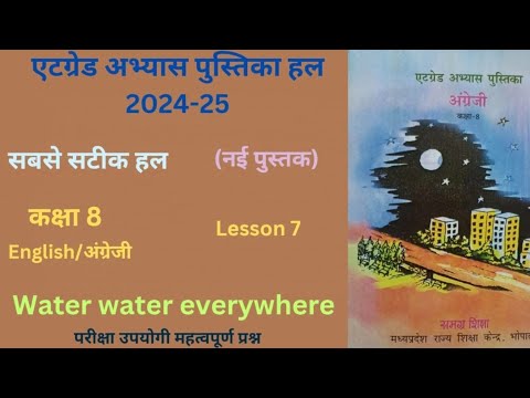 At grade Abhayas Pustika class 8th English lesson 7 "Water water Everywhere"(2024-25) एटग्रेड अभ्यास