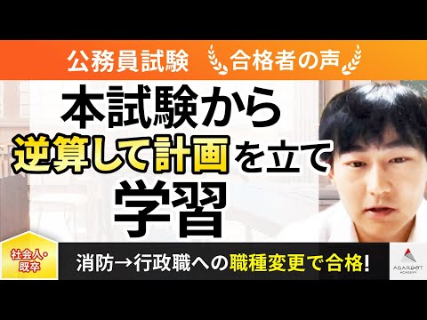 【公務員試験(福島県庁)】令和5年度　合格者インタビュー 佐藤翔さん「本試験から逆算して計画を立て学習」｜アガルートアカデミー