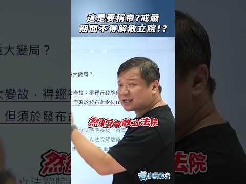 這是要稱帝？戒嚴期間不得解散立院！？#時事 #新聞 #熱門 #尹錫悅