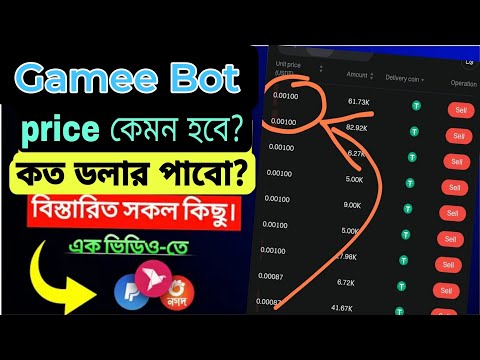 Gamee Bot লিস্টিং কবে  প্রাইস কেমন হবে 🤔।। ১ টোকেন এর দাম কত দেখুন কিভাবে পাবেন ফ্রি ২১ ডলার💥JoinNow