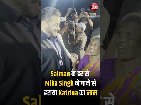 Salman Khan के डर से Mika Singh ने गाने से हटाया Katrina Kaif का नाम