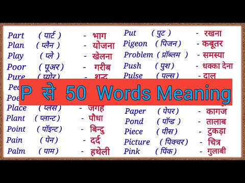 P se 50 Words Meaning / P se shuru hone wale 50 words meaning English to Hindi / P se spelling