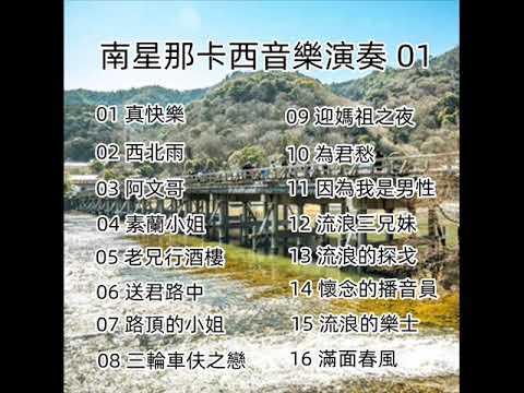 南星那卡西音樂演奏 - 01（ 歡迎免費訂閱備用頻道 - 搶先聽 ：家豐音樂 II   留言區連結點 ）