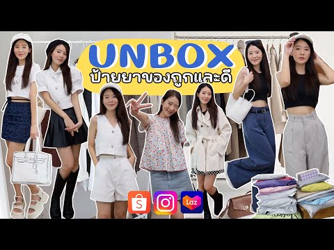 UNBOX❣️รวมเสื้อผ้า กระเป๋า รองเท้า ถูกและดีในราคาหลักร้อย | Holidear