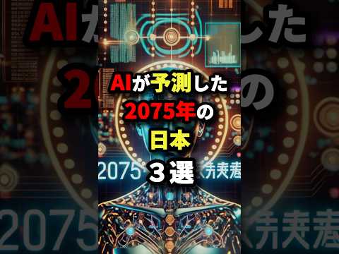 AIが予測した2075年の日本3選　#都市伝説