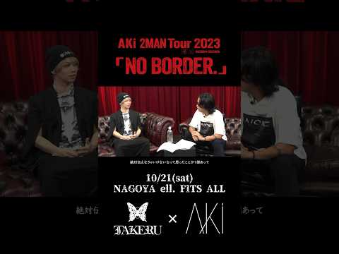 AKi 2MAN Tour 2023 「NO BORDER.」対談　第五弾公開中！