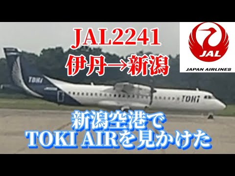 【JAL】JAL 2241  伊丹→新潟　新潟空港でTOKI AIRを見かけました