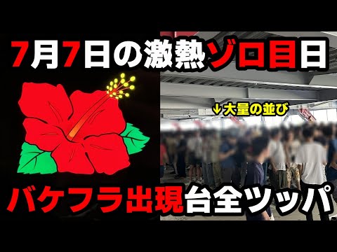 【キングハナハナ】7月7日の激熱ゾロ目日にバケフラ出現!?閉店までタコ粘り全ツッパした結果...【全ツッパ4日目】【パチンカス養分ユウきのガチ実践#367 】