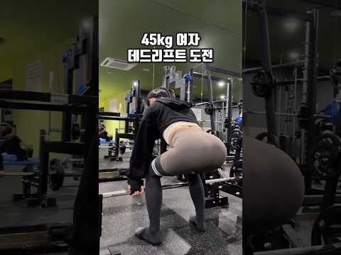 45kg 여자 데드리프트 1RM 50kg 도전