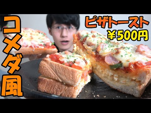 【節約レシピ】簡単！コメダ珈琲風たまごピザトーストの作り方！【冷凍保存/作り置き】