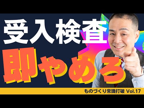 【間違いだらけの】品質管理｜外注品質が向上 受入検査は即やめろ ”中小製造業”のための”儲かる”トヨタ生産方式