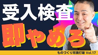 【間違いだらけの】品質管理｜外注品質が向上 受入検査は即やめろ ”中小製造業”のための”儲かる”トヨタ生産方式