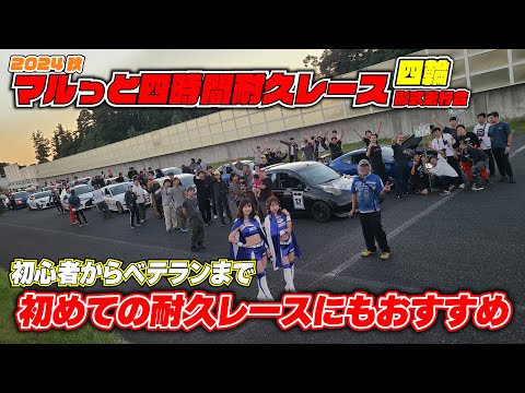 【マル耐2024秋4輪】レギュレーションが厳しすぎないから初期投資を抑えて耐久レースが楽しめる！初心者にこそおすすめしたい耐久レース「マル耐」