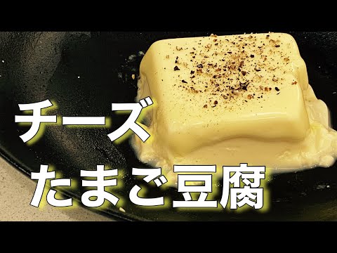 【ダイエットレシピ】料理研究家リュウジさん考案『チーズたまご豆腐』の作り方