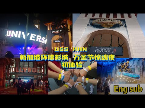 新加坡环球影城🌐万圣节初体验🎃Universal Studio Singapore Halloween Horror Night😱全程不敢看👀还差点晕倒😵一个人挑战游乐设施超快🚇