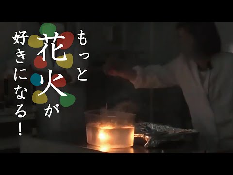 花火の化学 （実演：林ゆりえ　大阪市立科学館ボランティアSCIENCE de DOYA）