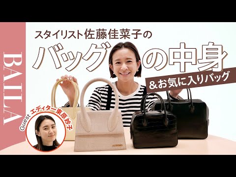 【バッグの中身】スタイリスト佐藤佳菜子さんのバッグの中身＆お気に入りバッグ、全部見せます！