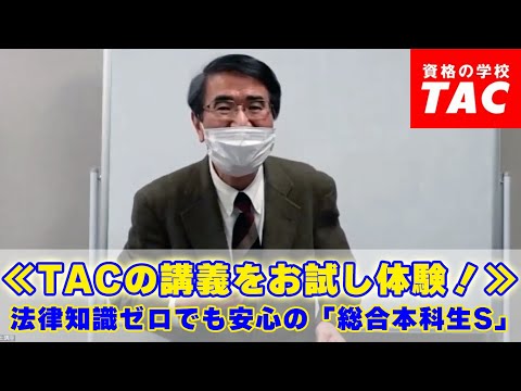 ≪TACの講義をお試し体験！≫ 法律知識ゼロでも安心の「総合本科生S」│資格の学校TAC[タック]