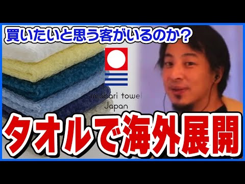 【ひろゆき】タオルで海外展開・・・はかなり難しい【ショート切り抜き】