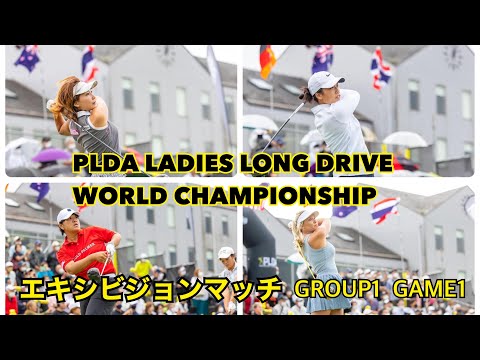 【PLDA】女子世界選手権エキシビジョンマッチ！GROUP1  GAME1